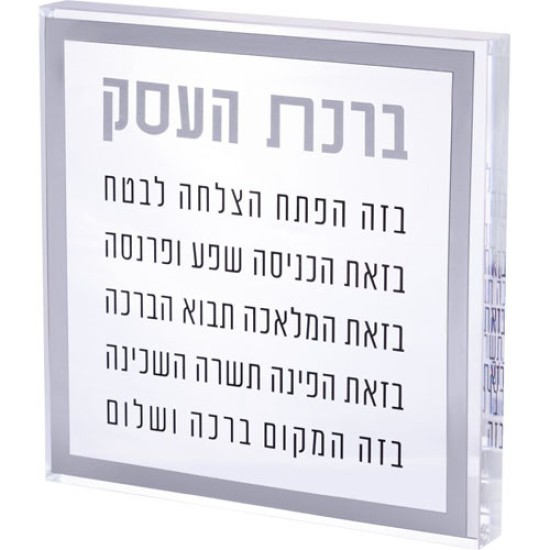 ברכת העסק בלוק אקריליק מסגרת כסף 21 ס"מ
