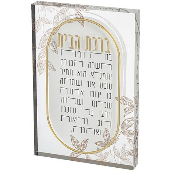 ברכת הבית אקריליק בלוק 26X16 ס"מ