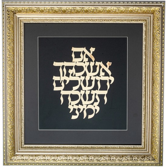 מסגרת ממוסגרת לתלייה עם פלקטה זהב 42x43 ס"מ- אם אשכחך ירושלים