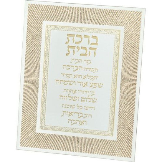 מסגרת זכוכית מהודרת ברכת הבית 20X25 ס"מ