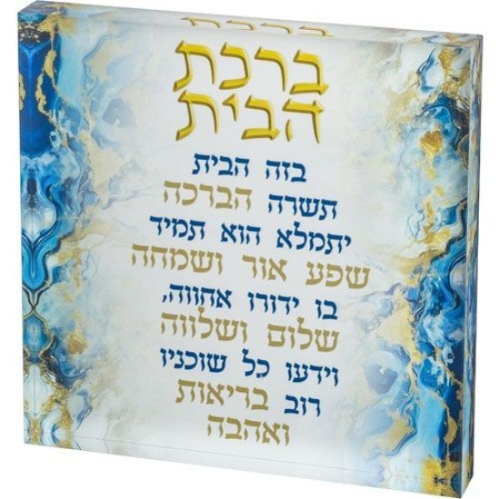 ברכת הבית בלוק אקריליק רקע כחול 21X21X2.5 ס"מ