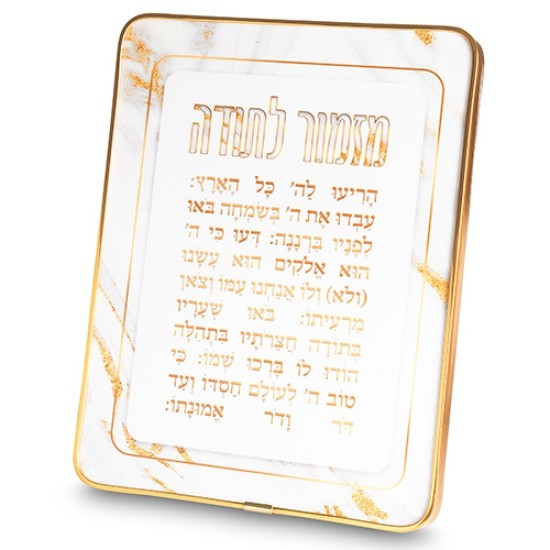 מזמור לתודה מלבן פרספקס מסגרת זהב 20*25 ס"מ