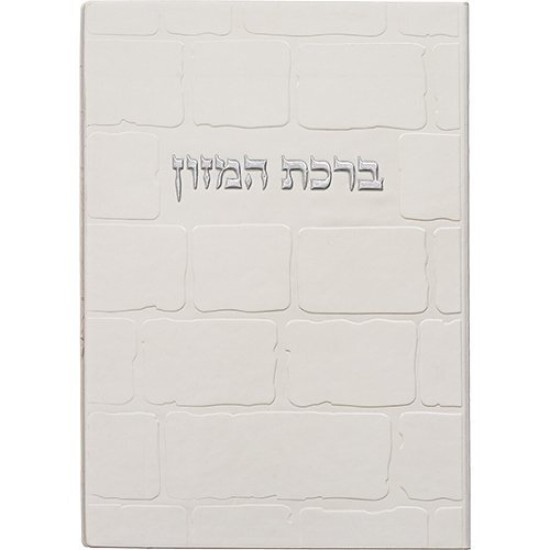 ברכון מהודר דמוי עור - ברכת המזון נוסח אשכנזי 12X17.5 ס"מ