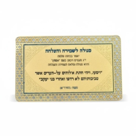 סגולה מוזהבת 8x5 ס"מ "לשמירה והצלחה"