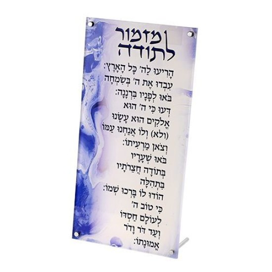 ברכה מלבנית מזמור לתודה 33*15.5 ס"מ