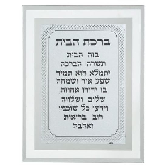 מסגרת זכוכית מהודרת ברכת הבית 22X17 ס"מ