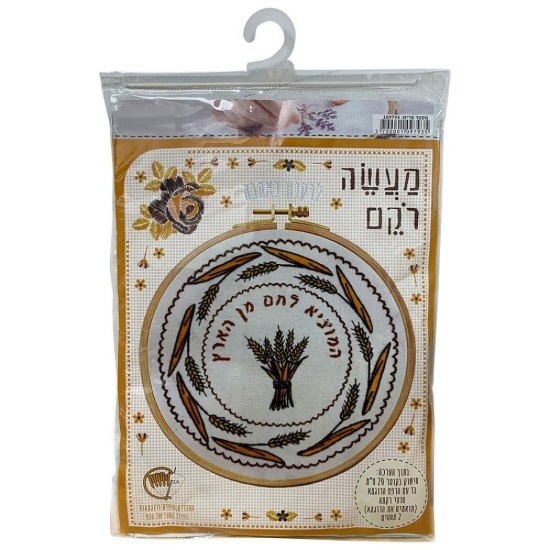 ערכת רקמה המוציא לחם מהארץ 20 סמ