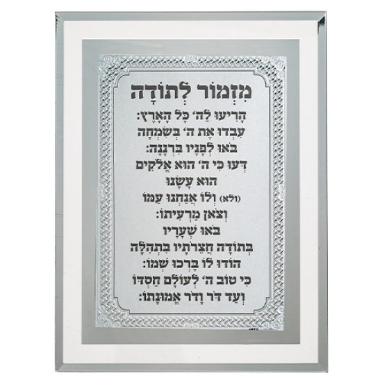מסגרת זכוכית מהודרת מזמור לתודה 22X17 ס"מ
