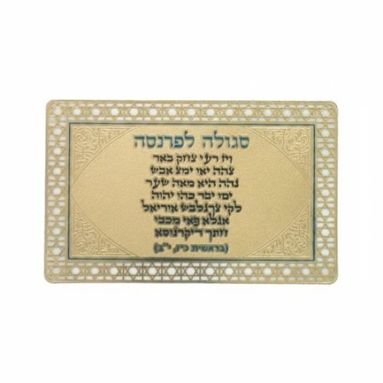 סגולה מוזהבת 8x5 ס"מ "לפרנסה"