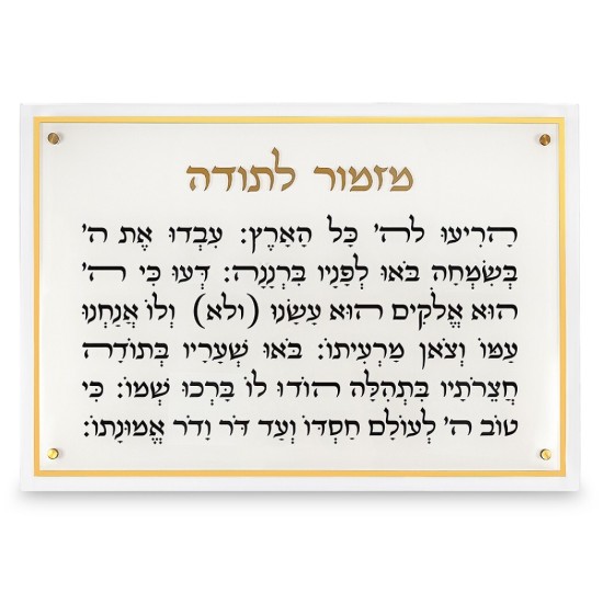 מזמור לתודה מלבן אקריליק מסגרת זהב ענק 90X59 ס"מ