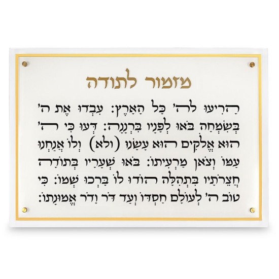 מזמור לתודה מלבן אקריליק מסגרת זהב ענק 90X59 ס"מ