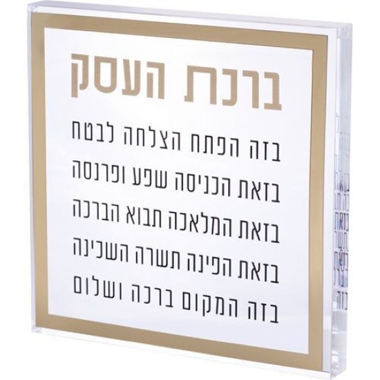 ברכת העסק בלוק אקריליק מסגרת זהב 21 ס"מ