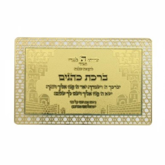 כרטיס מוזהב ברכת הכוהנים ת. הדרך עברית
