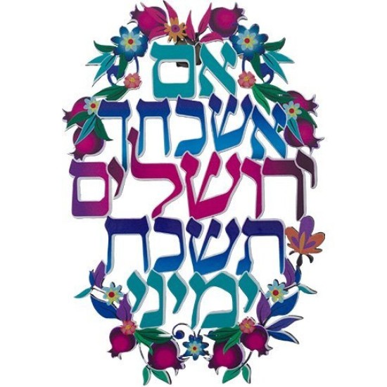[ אם אשכחך ירושלים ברכת חיתוך לייזר ממתכת 11x16 ס"מ