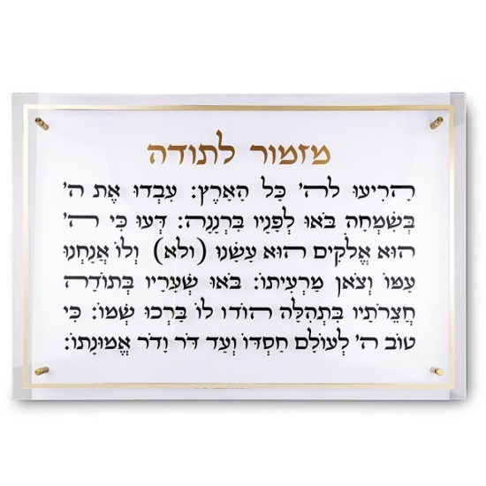 מזמור לתודה מלבן אקריליק מסגרת זהב ענק 90X59 ס"מ