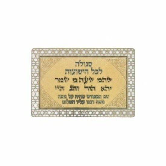 סגולה מוזהבת 8x5 ס"מ "לכל הישועות"