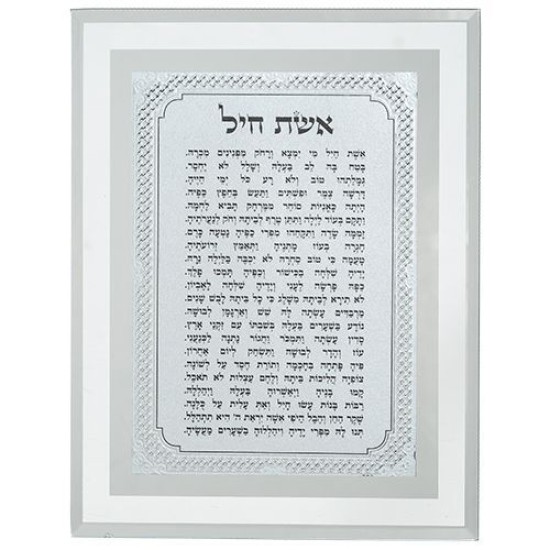 מסגרת זכוכית מהודרת אשת חיל 22X17 ס"מ