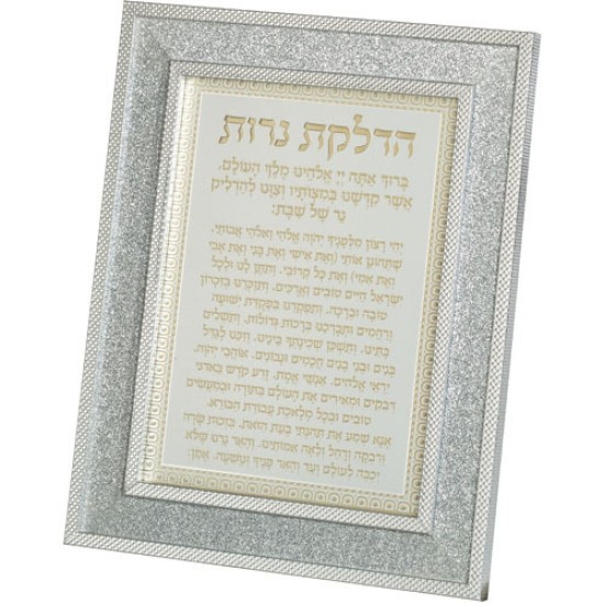 מסגרת מהודרת נצנצים כסף הדלקת נרות 18X23 ס"מ