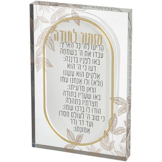 מזמור לתודה אקריליק בלוק 26X16 ס"מ
