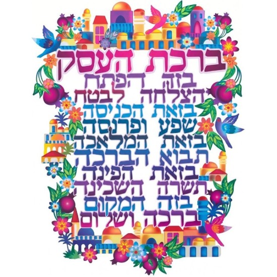 ברכה לתלייה צבעונית ברכת העסק 30x22.5 ס"מ