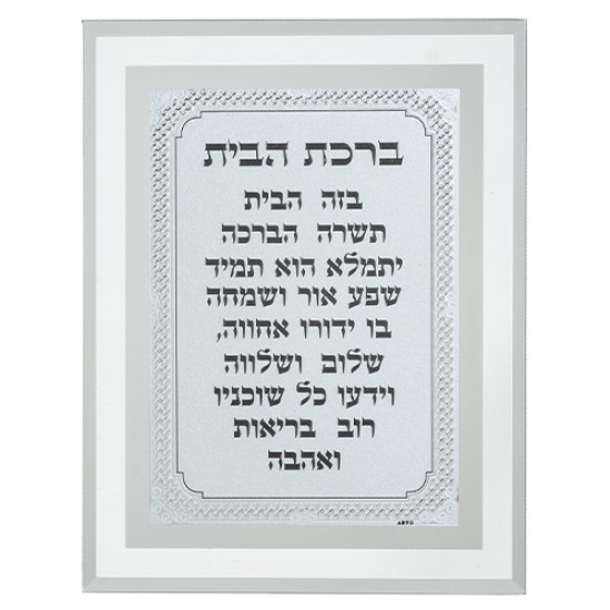 מסגרת זכוכית מהודרת ברכת הבית 22X17 ס"מ