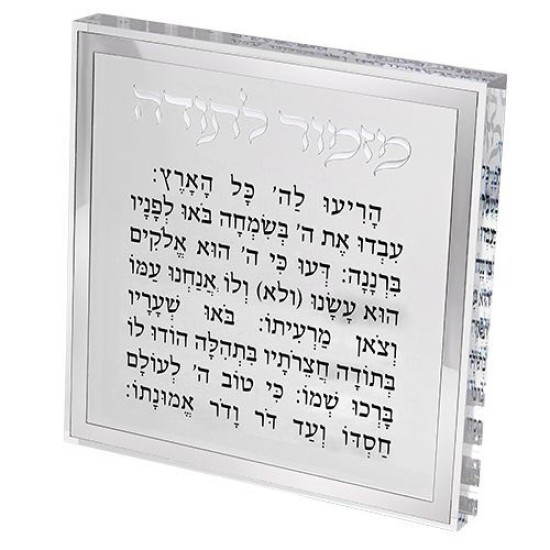 מזמור לתודה בלוק אקריליק מסגרת כסף
