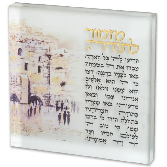 מזמור לתודה בלוק אקריליק "ירושלים" 21 ס"מ