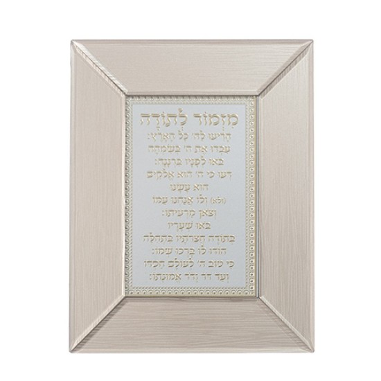 מסגרת זכוכית חומה מהודרת מזמור לתודה 22X18 ס"מ
