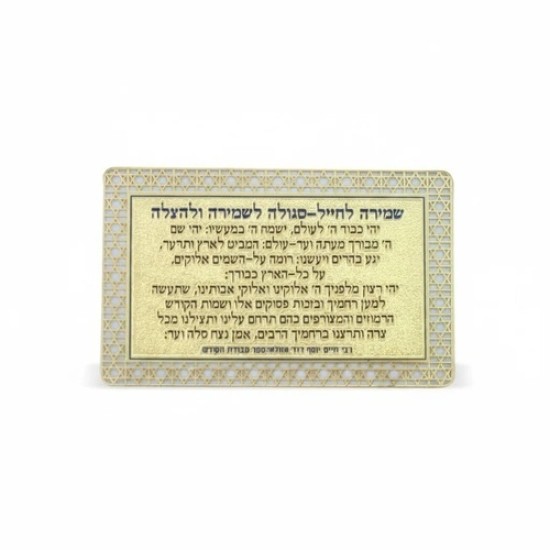 סגולה מוזהבת 8x5 ס"מ "שמירה לחייל"