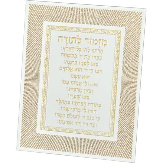 מסגרת זכוכית מהודרת מזמור לתודה 20X25 ס"מ