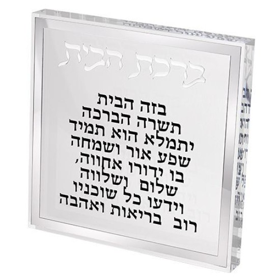 ברכת הבית בלוק אקריליק מסגרת כסף