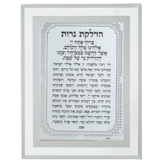 מסגרת זכוכית מהודרת הדלקת נרות 22X17 ס"מ