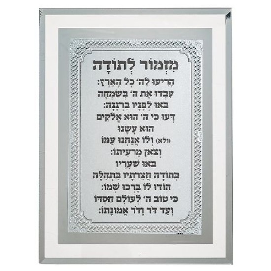 מסגרת זכוכית מהודרת מזמור לתודה 22X17 ס"מ