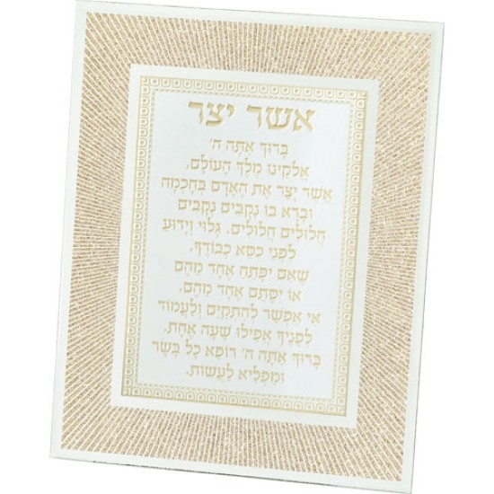מסגרת זכוכית מהודרת אשר יצר נוסח אשכנזי 20X25 ס"מ