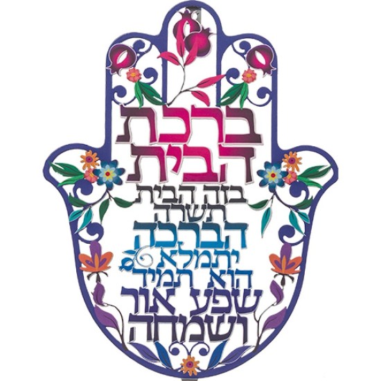 חמסה "רימונים" חיתוך לייזר, ברכת הבית עברית 24 ס"מ