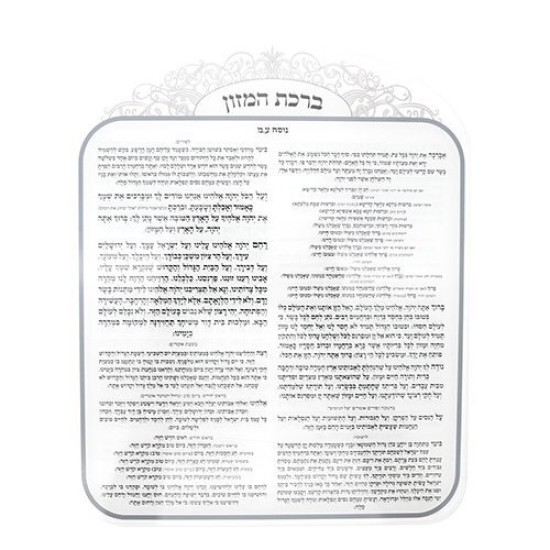ברכת המזון אקריליק נוסח ספרדי 25X20 ס"מ
