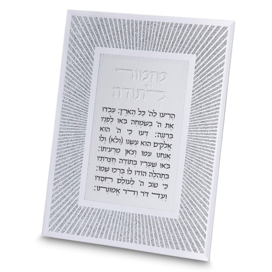מסגרת זכוכית מהודרת מזמור לתודה 20X25 ס"מ