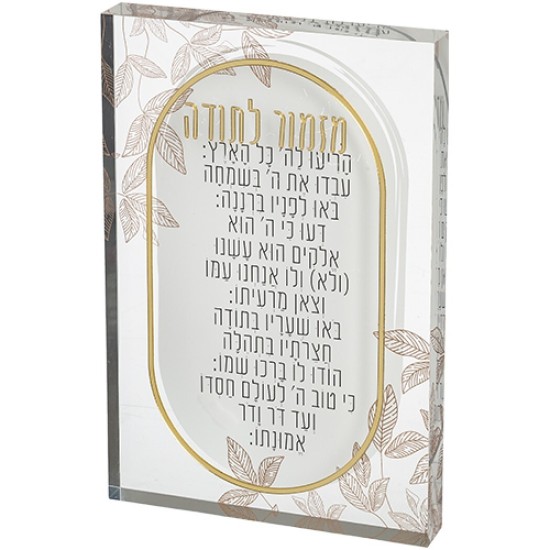 מזמור לתודה אקריליק בלוק 26X16 ס"מ