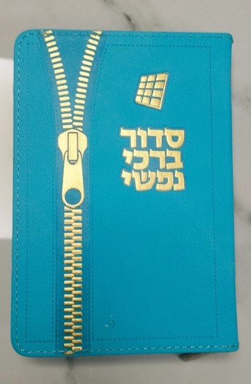 סידור ברכי נפשי 