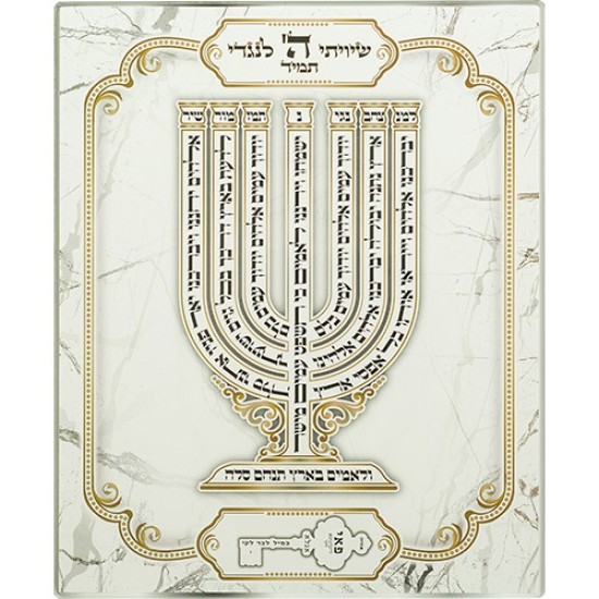 ברכה לתלייה זכוכית בלתי שבירה "שיוויתי" 23x28 ס"מ