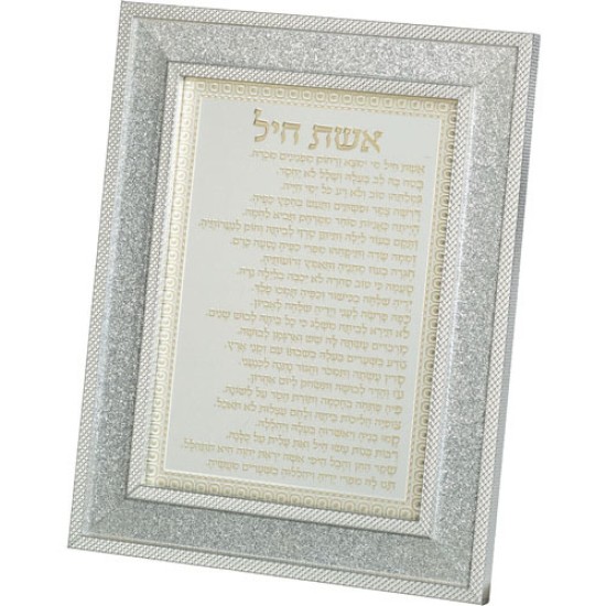 מסגרת מהודרת נצנצים כסף אשת חיל 18X23 ס"מ