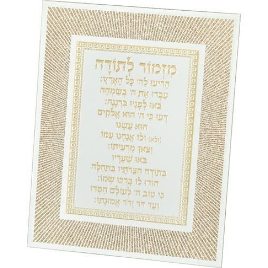 מסגרת זכוכית מהודרת מזמור לתודה 20X25 ס"מ