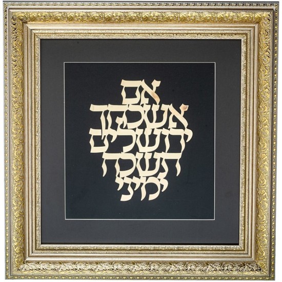 מסגרת ממוסגרת לתלייה עם פלקטה זהב 42x43 ס"מ- אם אשכחך ירושלים