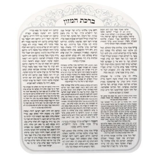 ברכת המזון מאקריליק נוסח ספרד עיטור כסף 25X20
