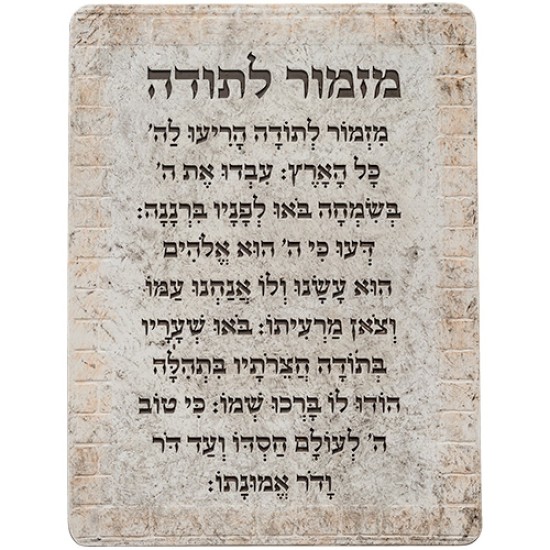 ברכת מזמור לתודה פולימר 19X26 ס"מ