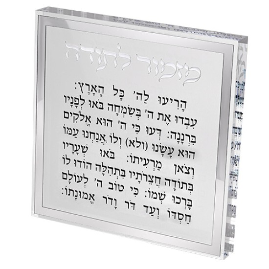 מזמור לתודה בלוק אקריליק מסגרת כסף