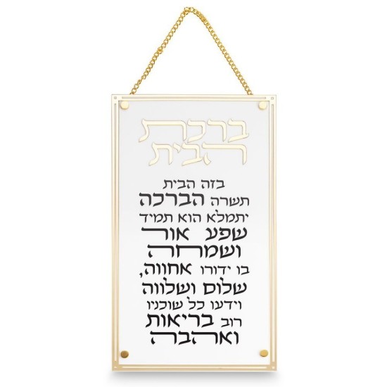 006 ברכת הבית מלבן אקריליק מסגרת זהב