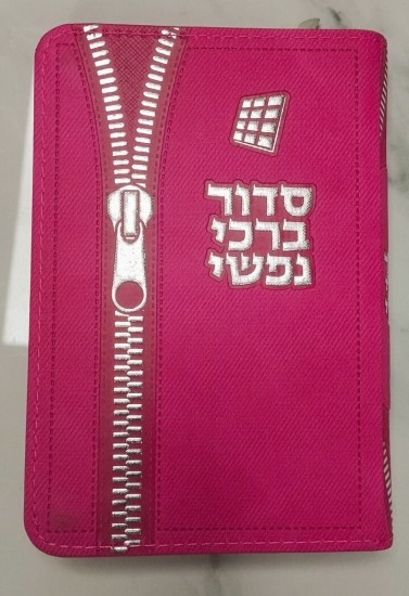 סידור ברכי נפשי 