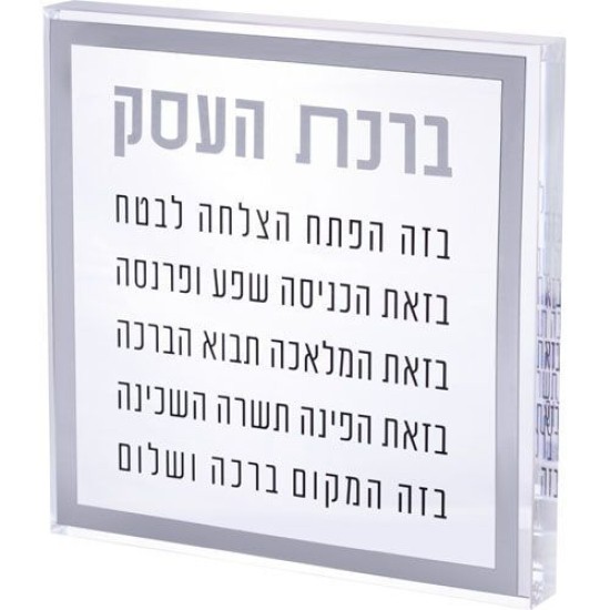 ברכת העסק בלוק אקריליק מסגרת כסף 21 ס"מ