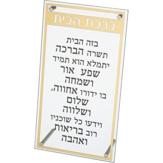 ברכת הבית מלבן אקריליק מסגרת זהב